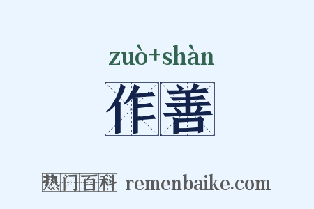 作善是什么意思的图片